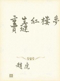 重生红楼梦变成贾琏