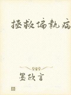 拯救偏执病美人