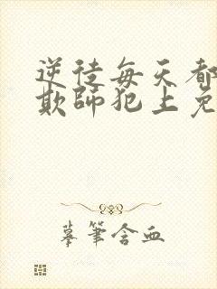 逆徒每天都想着欺师犯上免费漫画阅读