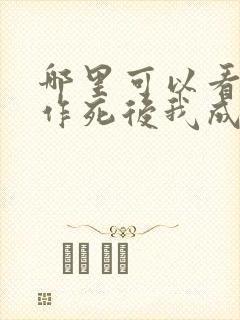 哪里可以看不断作死后我成了白月光全文