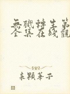 无职转生第一季全集在线观看