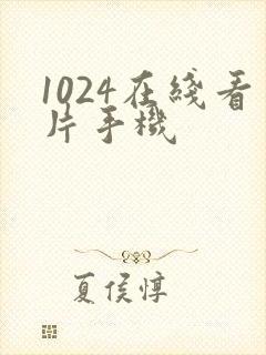 1024在线看片手机