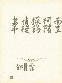 名侦探柯南之十年后的陌生人