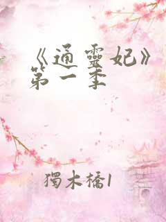 《通灵妃》动漫第一季