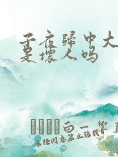 子夜归中大师兄是坏人吗