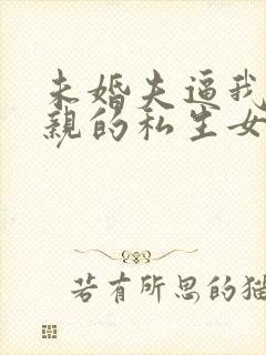 未婚夫逼我让父亲的私生女认祖归宗