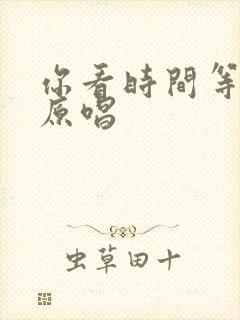 你看时间等过谁原唱