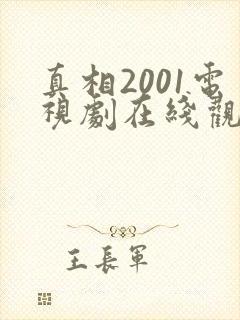 真相2001电视剧在线观看完整版免费