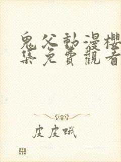 鬼父动漫樱花全集免费观看