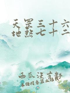 天罡三十六变与地煞七十二变哪个更强