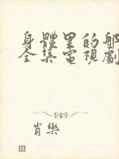 身体里的那个她全集电视剧免费观看