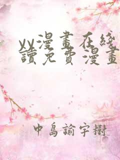 yy漫画在线阅读免费漫画阅读