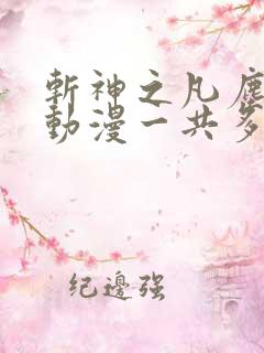 斩神之凡尘神域动漫一共多少集