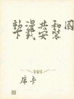 动漫共和国免费下载安装