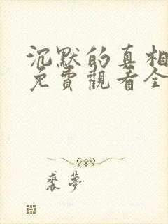 沉默的真相在线免费观看全集