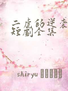 二虎的逆袭人生短剧全集