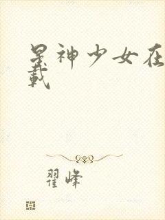 星神少女在线下载