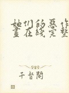 她们的恶作剧漫画在线完整版免费阅读