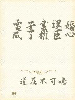 电子书退婚后我成了权臣心尖宠下载