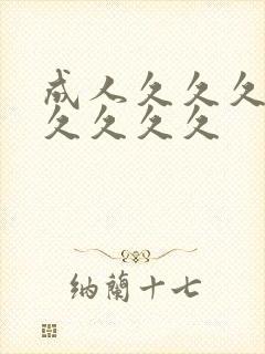 成人久久久久久久久久久