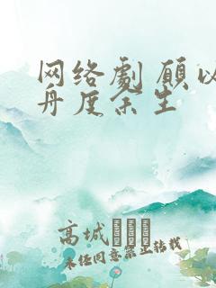 网络剧 愿以轻舟度余生