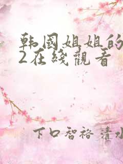 韩国姐姐的朋友2在线观看