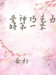 爱神巧克力进行时第一季