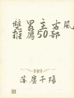 双男主古风国漫推荐50部