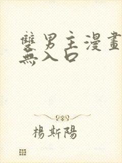 双男主漫画免费无入口