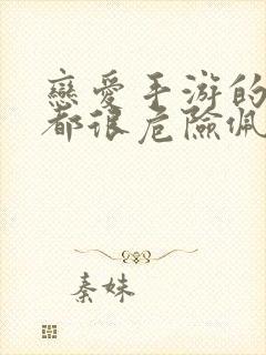 恋爱手游的男主都很危险佩拉