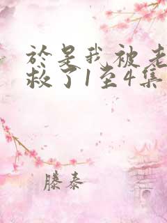 于是我被老师拯救了1至4集免费观看