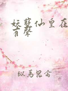 妖孽仙皇在都市有声