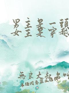 男主是一头白狼女主是穿越来的