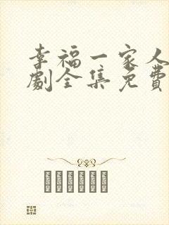 幸福一家人电视剧全集免费观看完整版