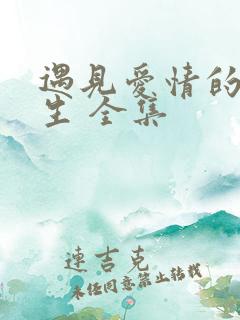 遇见爱情的利先生 全集