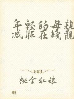 年轻的母亲未删减版在线观看