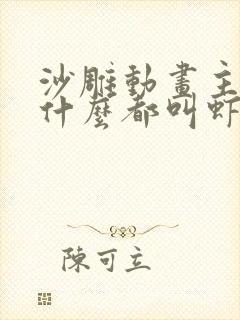 沙雕动画主角为什么都叫虾仁