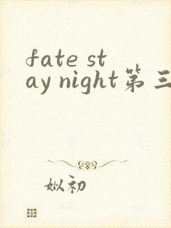 fate stay night第三季在线观看