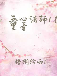 无心法师1在哪里看