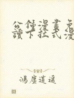 公钟漫画免费阅读下拉式漫画