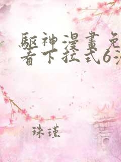 驱神漫画免费观看下拉式6漫画