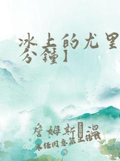 冰上的尤里【五分钟】