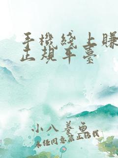 手机线上赚钱的正规平台