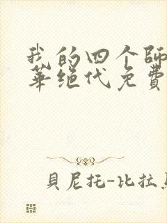 我的四个师姐风华绝代免费阅读