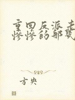 重回反派老公美惨惨的那几年短剧免费观看