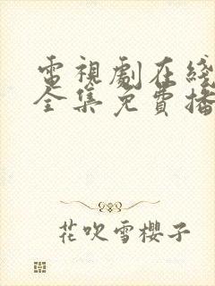 电视剧在线观看全集免费播放影院