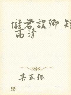 储君误卿 短剧 高清