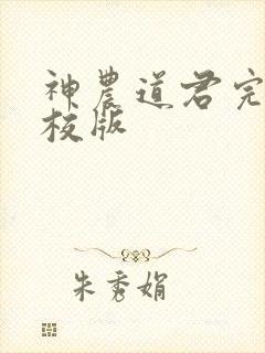 神农道君完整精校版