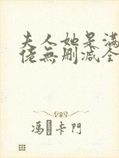 夫人她是满级大佬无删减全本阅读