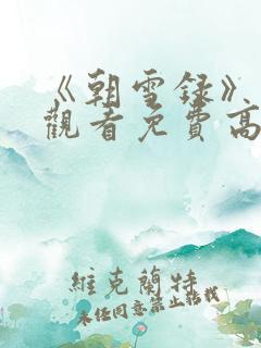 《朝雪录》在线观看免费高清